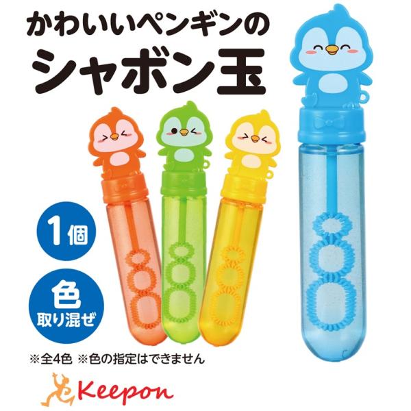 スティックしゃぼん ペンギン おもちゃ アーテック 水遊び 夏 幼児 幼稚園 保育園 子ども しゃぼ...