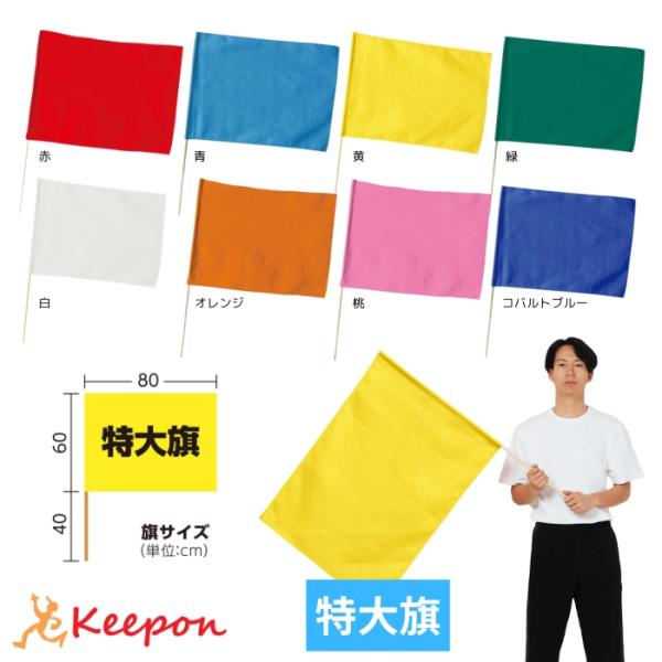 【個人宅不可・代引き不可】特大旗 丸棒φ12ｍｍ 8色 アーテック カラーフラッグ 演技 運動会 ダ...
