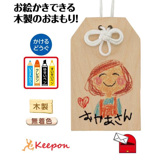 木製おまもり(メール便可) アーテック 母の日 父の日 プレゼント 手作り 工作 お絵かき おえかき...