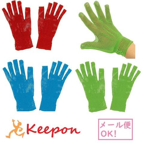 あみあみ手袋 2個組(メール便可) 色からお選び下さい　アーテック ダンス 運動会 演技 競技 体育...