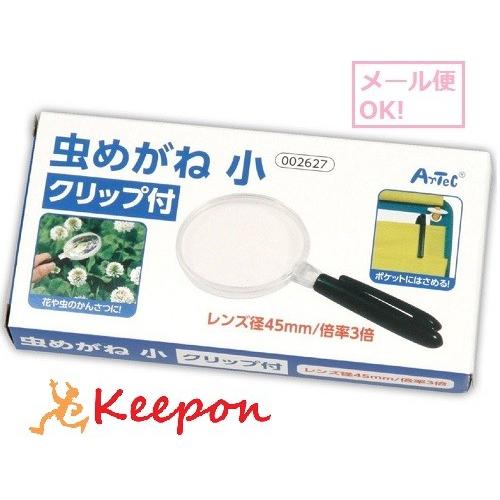 虫めがね小　クリップ付 8個までメール便可) アーテック 実験キット 自由研究 生物 夏休み 小学生...