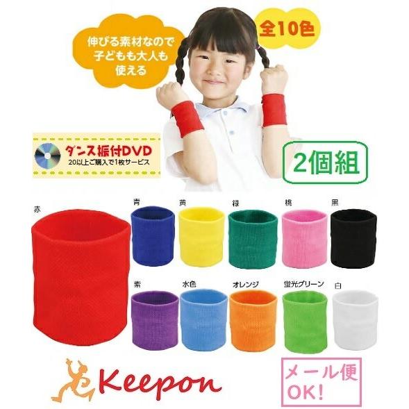 ダンスリストバンド 2個組（20組までメール便可) 全11色 無地　アーテック ダンスグッズ 運動会...