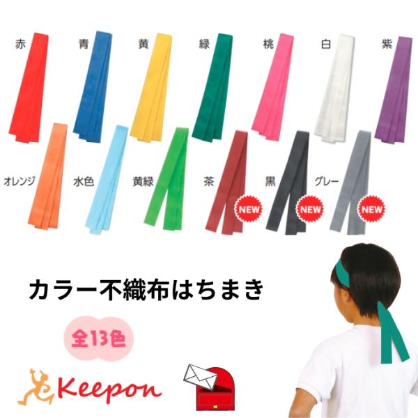 カラー不織布はちまき 約4cm×1.4ｍ（12個までメール便可) 13色から選択 アーテック ダンス...