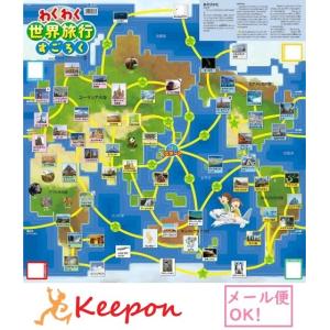 わくわく世界旅行すごろく(3個までネコポス可) アーテック