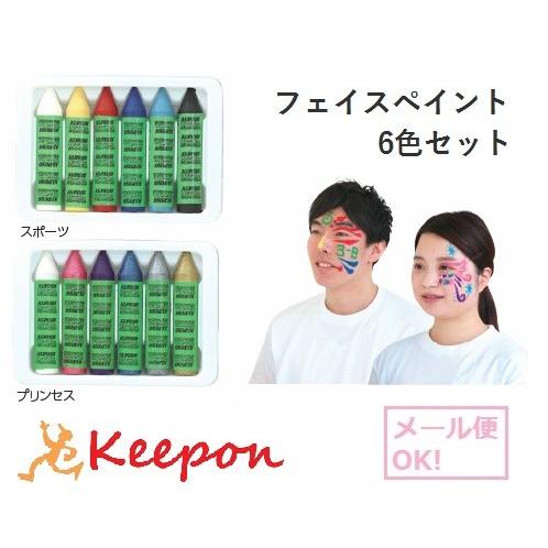 フェイスペイント6色セット(メール便可) 2種類からお選びください　アーテック フェイスペインティン...
