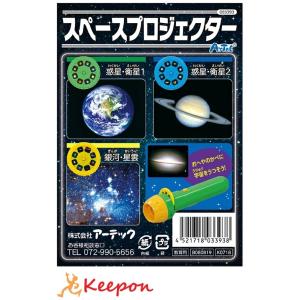 スペースプロジェクター アーテック 宇宙 科学 観察 壁 家 学習 小学校 小学生