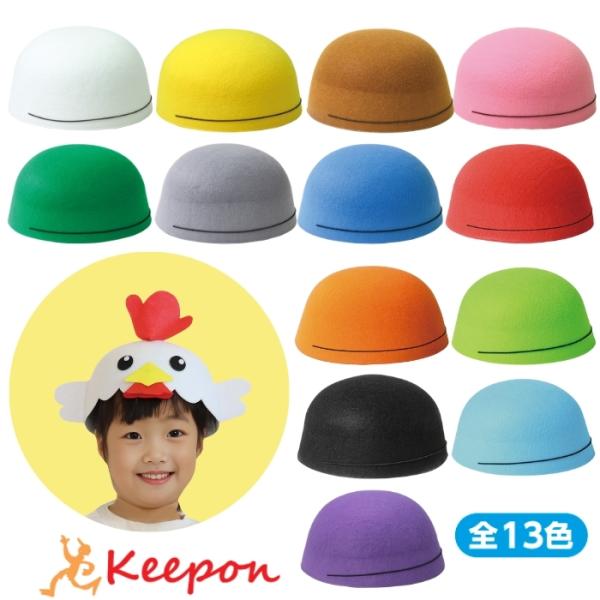 フェルト帽子 頭囲 約55cm 全13色　アーテックダンスグッズ 運動会 応援 演技 競技 体育祭 ...