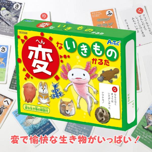 変ないきものかるた (5個までメール便可) アーテック かるた お正月 カードゲーム 変な生き物 不...