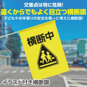 イラスト付横断旗(横断中)小旗 アーテック カ...の詳細画像1