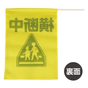 イラスト付横断旗(横断中)小旗 アーテック カ...の詳細画像3