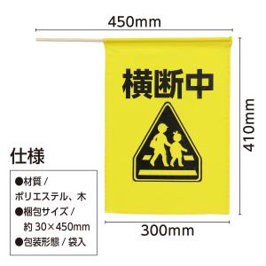 イラスト付横断旗(横断中)小旗 アーテック カ...の詳細画像4
