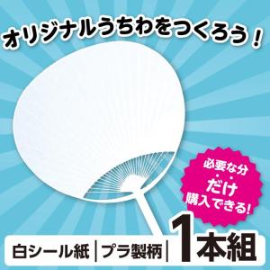 手作りうちわづくり キット タック付 アーテッ...の詳細画像1