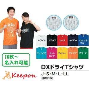 名入れ専用 DXドライTシャツ 無地 10色から選択　アーテック 応援 運動会 体育祭 学校 イベント 安い チーム 子ども 大人 メッシュ ドライ オリジナルTシャツ｜keepon