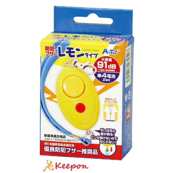 防犯ブザーレモンタイプ(単4電池付) アーテック 防災 安全用具 小学生 子供用 幼児 小学校 子ど...