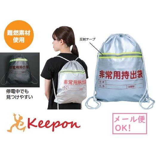 非常用持出袋(反射テープ付)(2個までメール便可) アーテック 防災 非難 避難 難燃素材使用 バッ...