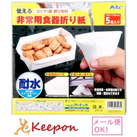 非常用食器折り紙(15個までメール便可) アーテック 防災 災害 用品 グッズ 避難 水 非難 給水...