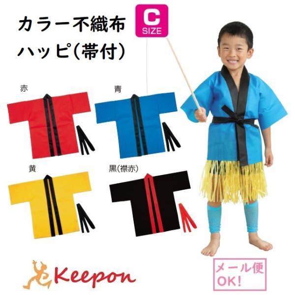カラー不織布ハッピ(帯付) Cサイズ(幼児用) (2枚までメール便可)4色 はっぴ 法被 半被 安い...