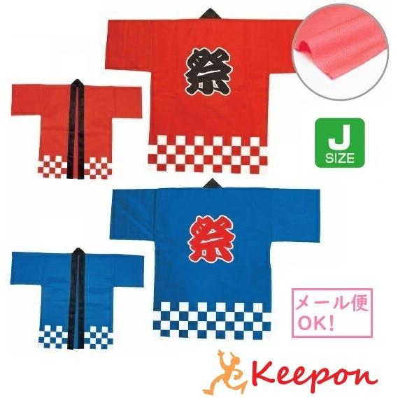 カラー不織布ハッピ(祭) (帯付) Jサイズ(幼児~低学年用) (1枚までメール便可) 2色 はっぴ...