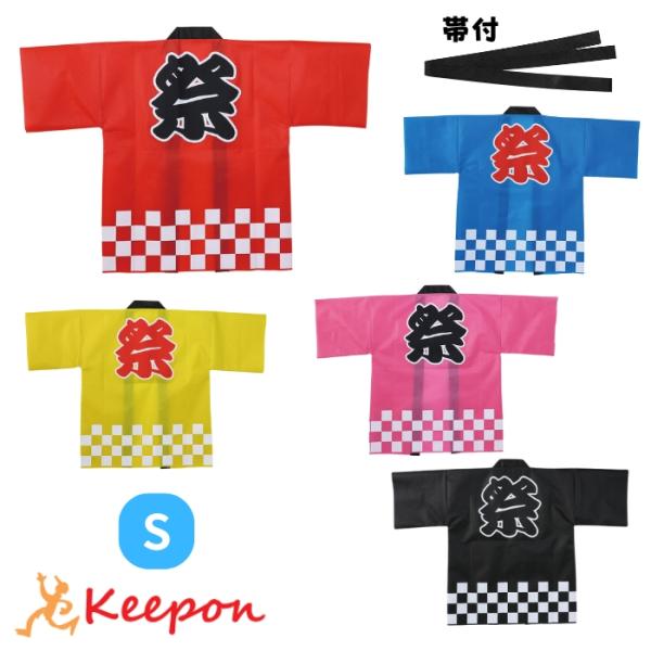 カラー不織布ハッピ(祭) (帯付) Sサイズ(高学年~中学生用) 5色 はっぴ 法被 半被 安い 子...
