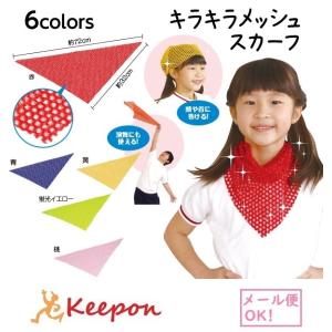 キラキラメッシュスカーフ（6枚までメール便可) 全5色 アーテック 運動会 体育祭 応援 バンダナ 腰巻 演技 小学生 幼稚園 保育園 衣装