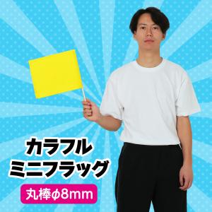 カラフルミニフラッグ 全4色 (5本までメール...の詳細画像3