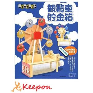 工作キット 観覧車貯金箱 加賀谷木材 木工工作キ...の商品画像