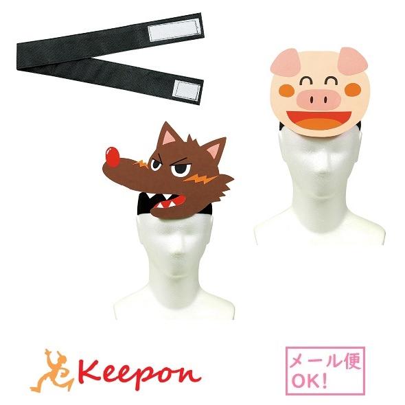 お面用バンド（30個までメール便可) お面 マジックテープ ハチマキ 衣装 発表会 幼稚園 保育園 ...