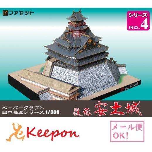 工作キット 復元 安土城 ペーパークラフト 1/300 日本名城シリーズNo4 山城 織田信長 豊臣...