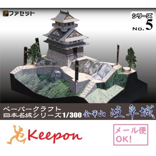 工作キット 金華山岐阜城 ペーパークラフト 1/300 日本名城シリーズNo5 戦国時代 織田信長 ...