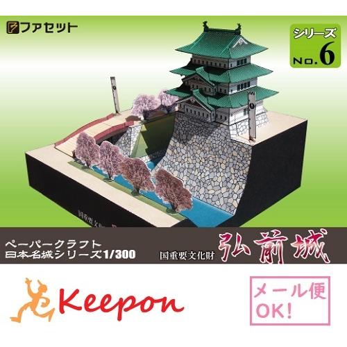 工作キット 弘前城 ペーパークラフト 1/300 日本名城シリーズNo6 戦国時代 大浦為信 徳川家...