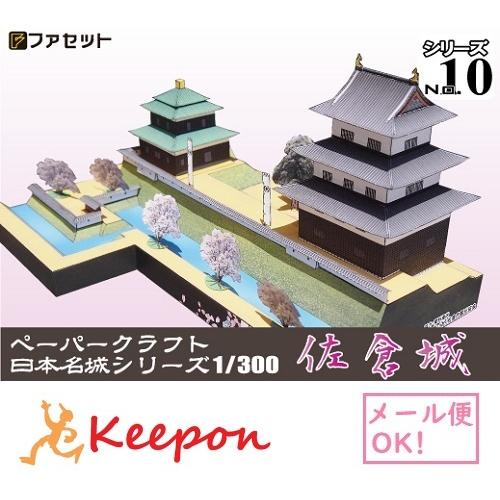工作キット 佐倉城 ペーパークラフト 1/300 日本名城シリーズNo10 土井利勝 徳川家康 堀田...
