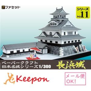 工作キット 長浜城 ペーパークラフト 1/300 日本名城シリーズNo11 羽柴秀吉 浅井長政 山内一豊 (12冊までネコポス可能)｜keepon