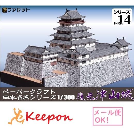 工作キット 復元 津山城 ペーパークラフト 1/300 日本名城シリーズNo14 森忠政 平山城 (...