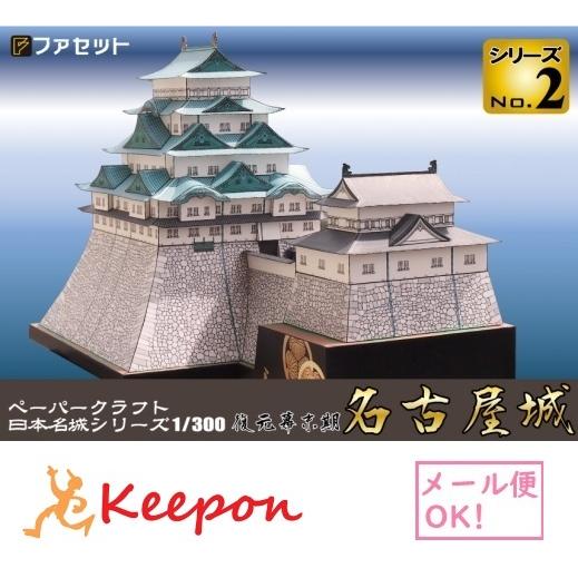 工作キット 復元 幕末名古屋城 ペーパークラフト 1/300 日本名城シリーズNo2 金鯱城 尾張徳...