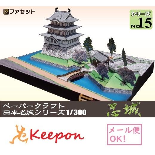 工作キット 忍城(おしじょう) ペーパークラフト 1/300 日本名城シリーズNo15 忍の浮き城 ...