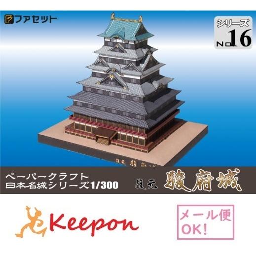 工作キット 復元 駿府城 ペーパークラフト 1/300 日本名城シリーズNo16 徳川家康 隠居城 ...