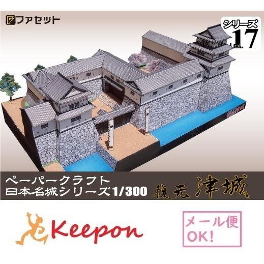 工作キット 復元 津城 ペーパークラフト 1/300 日本名城シリーズNo17 藤堂高虎 津32万石...