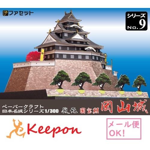 工作キット 復元 国宝期 岡山城 ペーパークラフト 1/300 日本名城シリーズNo9 宇喜田秀家 ...