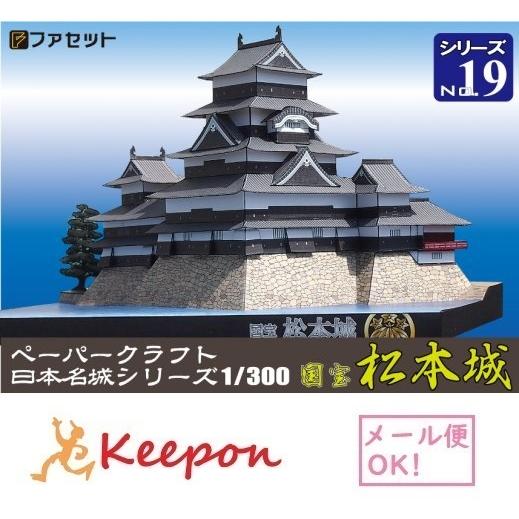 工作キット 国宝 松本城 ペーパークラフト 1/300 日本名城シリーズNo19 石川数正 近世城郭...