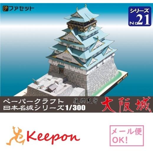 工作キット ファセット 復興天守 大阪城　ペーパークラフト 日本名城シリーズNo21 大坂夏の陣図屏...