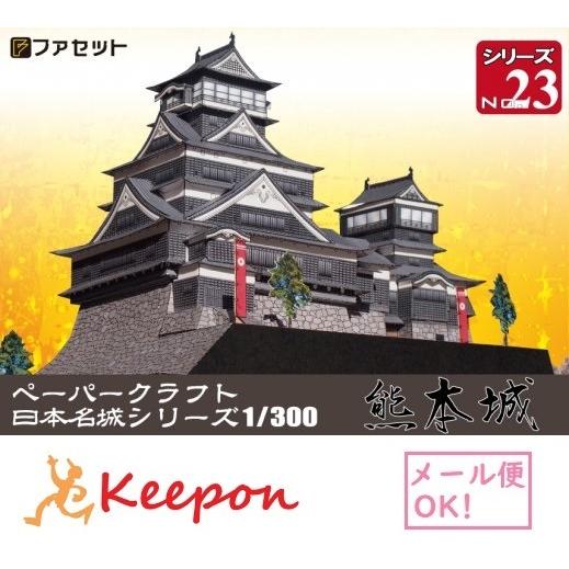 工作キット 熊本城 ペーパークラフト 1/300 日本名城シリーズNo23 加藤清正 西南戦争 連結...