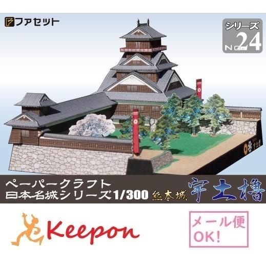 工作キット 熊本城宇土櫓 ペーパークラフト 1/300 日本名城シリーズNo24 三の天守 (12冊...