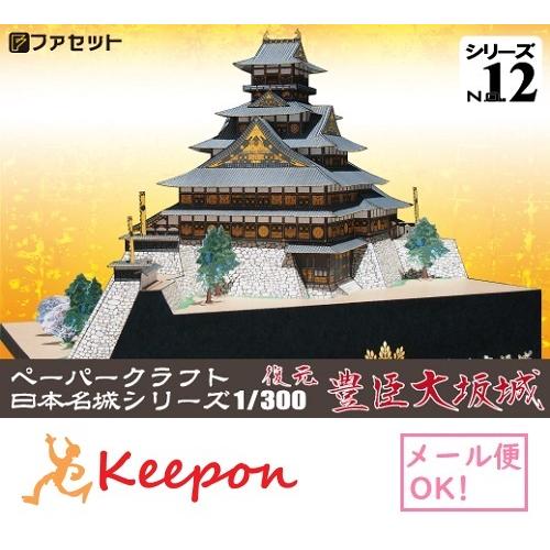 工作キット ファセット 復元 豊臣大坂城 ペーパークラフト 日本名城シリーズ 豊臣秀吉 天下統一 大...