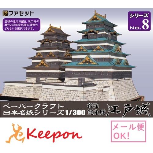 工作キット 復元 寛永度江戸城 ペーパークラフト 1/300 日本名城シリーズNo8 太田道灌 徳川...