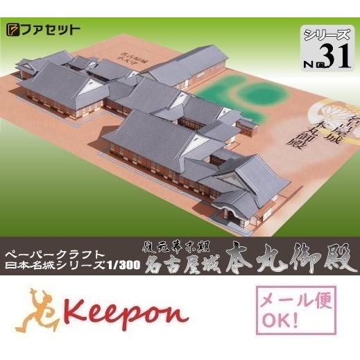 工作キット 復元 幕末期 名古屋城 本丸御殿 ペーパークラフト 1/300 日本名城シリーズNo31...