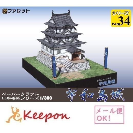 工作キット 宇和島城 ペーパークラフト 1/300 日本名城シリーズNo34 ファセット お城 (1...