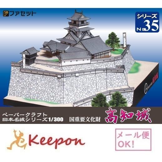 工作キット 高知城 ペーパークラフト 1/300 日本名城シリーズNo35 ファセット お城 (12...