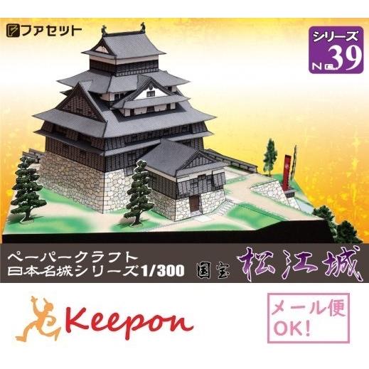 工作キット 国宝 松江城 1/300 日本名城シリーズNo39 ファセット お城 ペーパークラフト ...