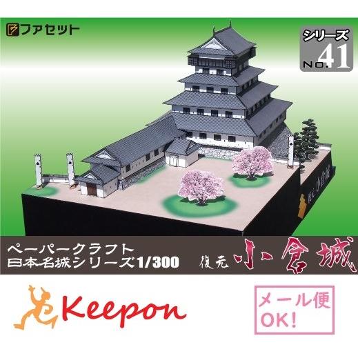 工作キット 復元 復元 小倉城 日本名城シリーズNo41 ファセット お城 ペーパークラフト 世界遺...
