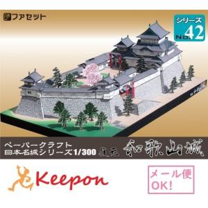 工作キット 復元 和歌山城 日本名城シリーズNo...の商品画像